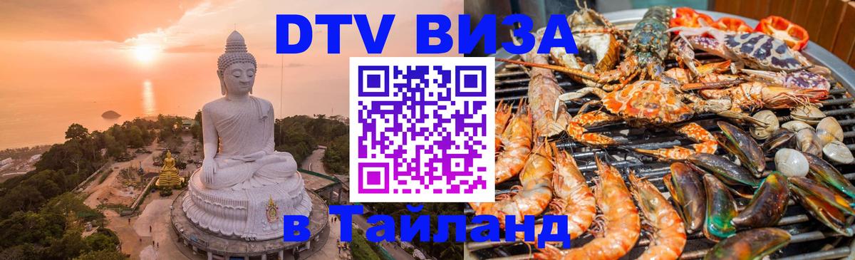 DTV Виза в Тайланд для россиян 