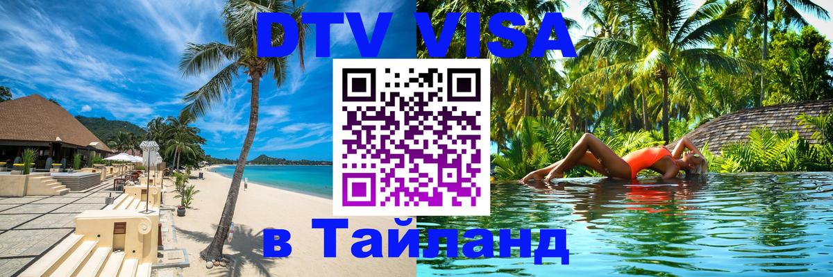Как сделать DTV визу в Тайланд Якутск 